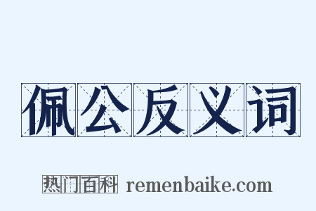 佩公反义词是什么意思的图片